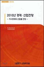 2010년 경제 산업 전망