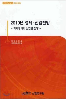 2010년 경제 산업 전망