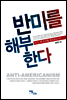 반미를 해부한다