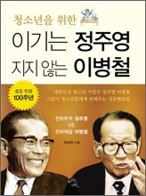 이기는 정주영 지지 않는 이병철