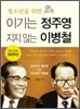 이기는 정주영 지지 않는 이병철