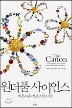 원더풀 사이언스