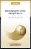 해외 자원 개발의 전략적 추진 방안