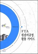 FTA 원산지 규정 활용 가이드
