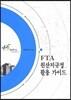 FTA 원산지 규정 활용 가이드