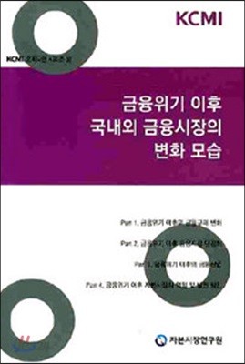 금융위기 이후 국내외 금융시장의 변화 모습