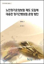 노인장기요양보험 제도 도입에 대응한 장기간병보험 운영 방안