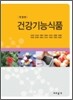 건강 기능 식품