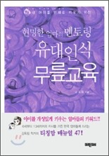 현명한 엄마의 멘토링 유대인식 무릎교육