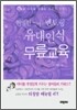 현명한 엄마의 멘토링 유대인식 무릎교육