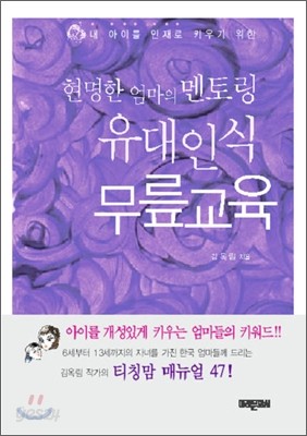 현명한 엄마의 멘토링 유대인식 무릎교육