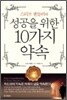 성공을 위한 10가지 약속