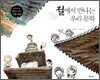 절에서 만나는 우리 문화