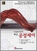 최신 공정 제어