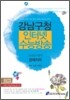 강남구청 인터넷 수능방송 사회탐구영역 경제지리 (2010년)