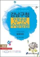강남구청 인터넷 수능방송 사회탐구영역 세계지리 (2010년)