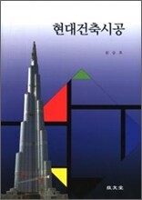 현대건축시공