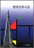 현대건축시공
