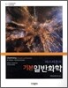 기본 일반화학