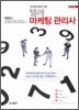 2010 텔레마케팅 관리사