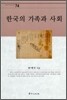 한국의 가족과 사회