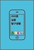 아이폰 실용 탐구생활