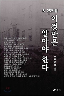 6&#183;25전쟁 이것만은 알자