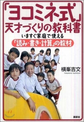 「ヨコミネ式」天才づくりの敎科書