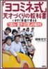 「ヨコミネ式」天才づくりの敎科書