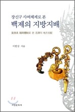 장신구 사여체제로 본 백제의 지방지배