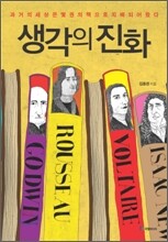 생각의 진화