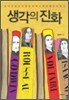 생각의 진화