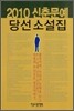 2010 신춘문예 당선 소설집