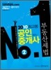 2010 최고봉 공인중개사 기본서 2차 부동산세법