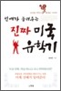 선배가 들려주는 진짜 미국 유학기