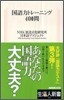國語力トレ-ニング400問