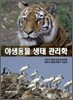 야생동물 생태 관리학