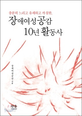 장애여성공감 10년 활동사