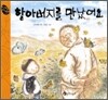 할아버지를 만났어요