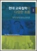 현대 교육 철학의 다양한 흐름 2