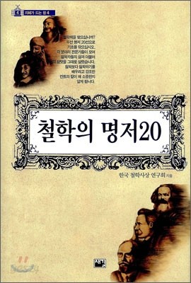 철학의 명저 20