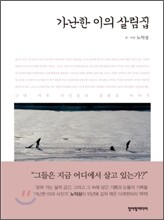 가난한 이의 살림집