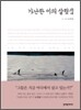 가난한 이의 살림집
