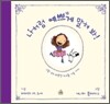 나처럼 예쁘게 말해 봐!