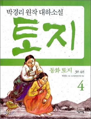 동화 토지 3부 4권