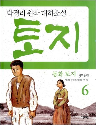 동화 토지 3부 6권