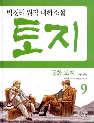 동화 토지 3부 9권
