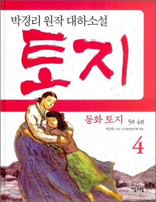 동화 토지 5부 4권