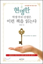 현명한 학생·부모·선생은 이런 책을 읽는다