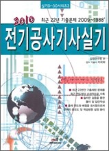 2010 D 30-3 전기공사 기사 실기
